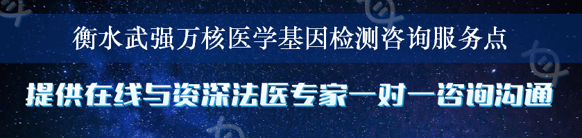 衡水武强万核医学基因检测咨询服务点